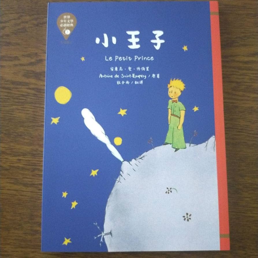 Amazon.co.jp: The little prince 小王子 星の王子さま中国語版